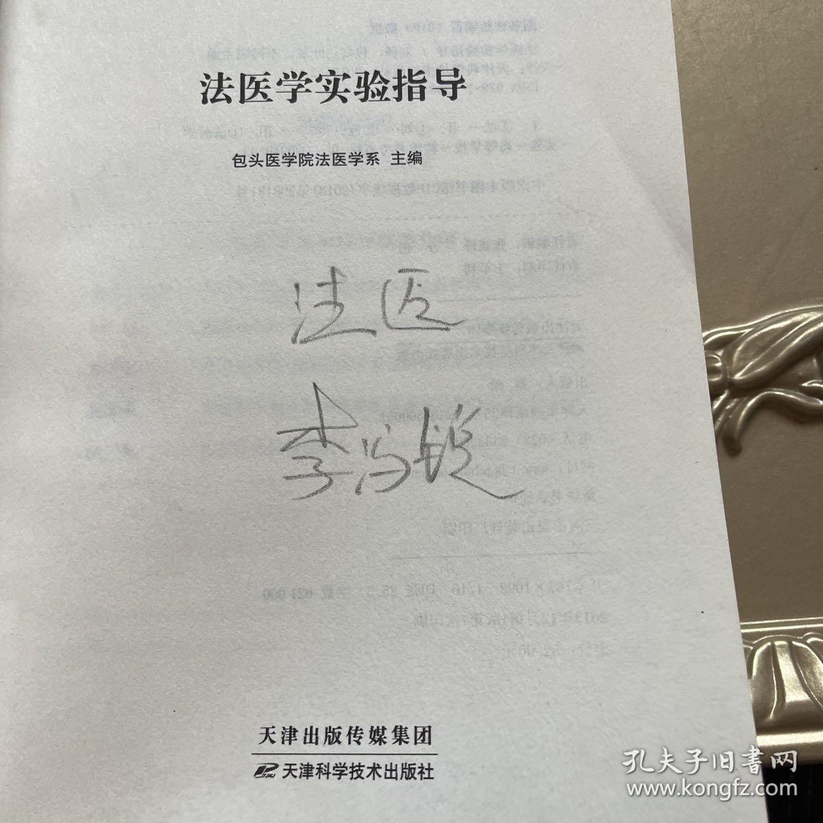 法医学实验指导