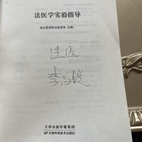 法医学实验指导