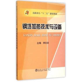 钢坯加热技术与设备(高职高专十二五规划教材)