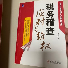 会计极速入职晋级：税务稽查应对与维权