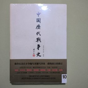 中国历代战争史（第10册）：五代