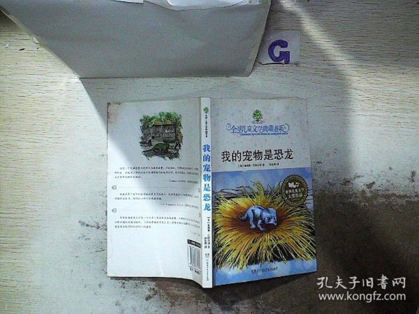 我的宠物是恐龙：全球儿童文学典藏书系