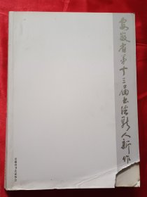 安徽省第十三届书法新人新作展