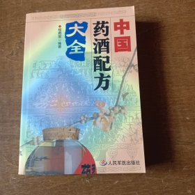 中国药酒配方大全