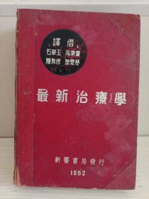 最新治疗学