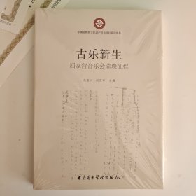 中国非物质文化遗产音乐项目系列丛书·古乐新生：屈家营音乐会璀璨征程