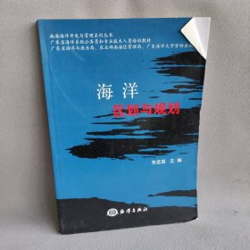 海洋区划与规划(南海海洋开发与管理系列丛书)普通图书/教材教辅考试/考试/研究生考试/考研其他9787502771447