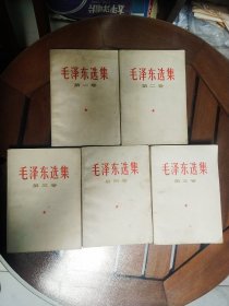 毛泽东选集1－5卷