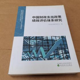 中国财政支出政策绩效评价体系研究