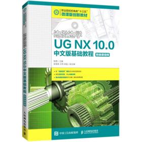 边做边学——UGNX10.0中文版基础教程（附微课视频）