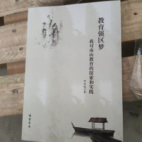 教育強區(qū)夢:我對南山教育的探索和實踐