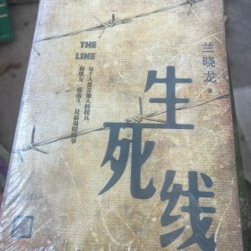 生死线