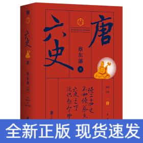 蔡东藩·六史：唐（黑金礼盒·精装典藏）