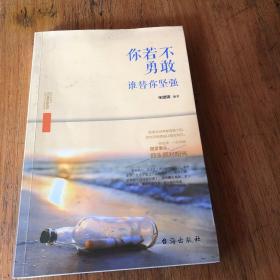 你若不勇敢，谁替你坚强