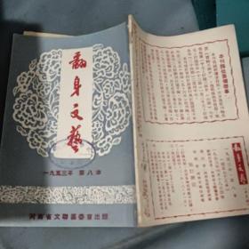 翻身文艺 1953年 第八本