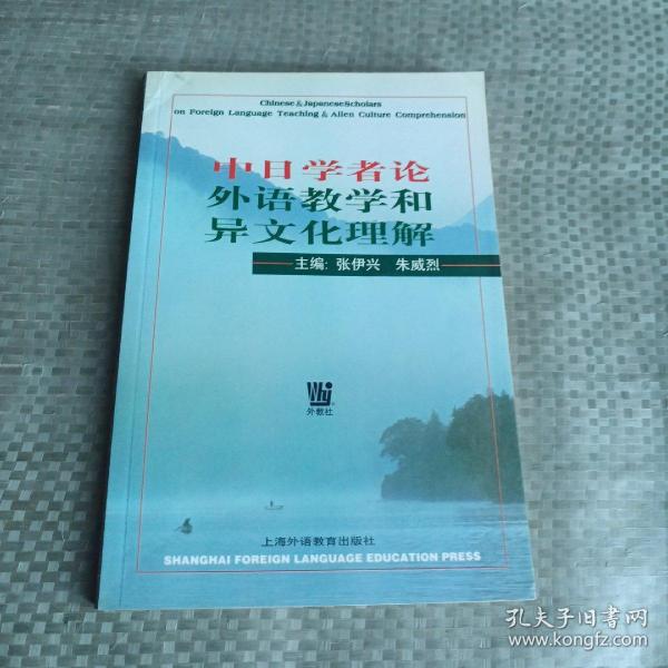 中日学者论外语教学和异文化理解