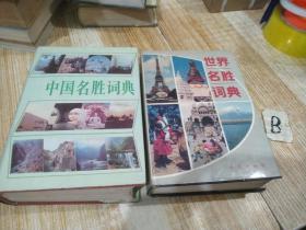 (一)中国名胜词典，(二)世界名胜词典[两册合售]