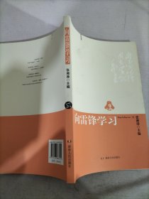 向雷锋学习