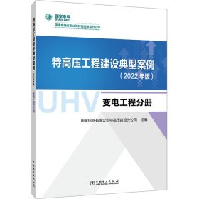 特高压工程建设典型案例 变电工程分册(2022年版)