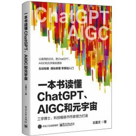 一本书读懂ChatGPT、AIGC和元宇宙