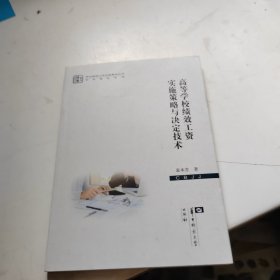 高等学校绩效工资实施策略与决定技术 袁本芳 华中师范大学出版社 9787562299653