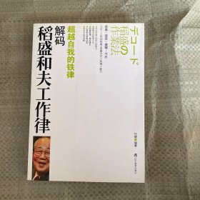 解码稻盛和夫工作律