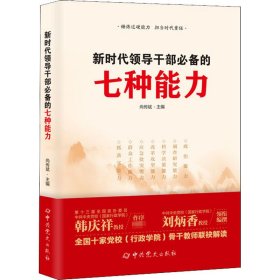 领导干部的七种能力【正版新书】