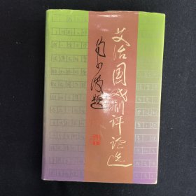 艾治国戏剧评论选 作者签名本（见字如晤）