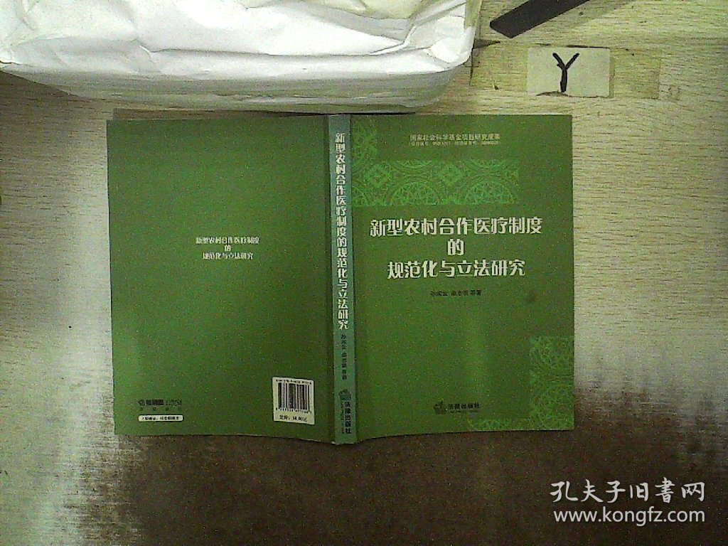 新型农村合作医疗制度的规范化与立法研究 孙淑云 9787503695506 法律出版社