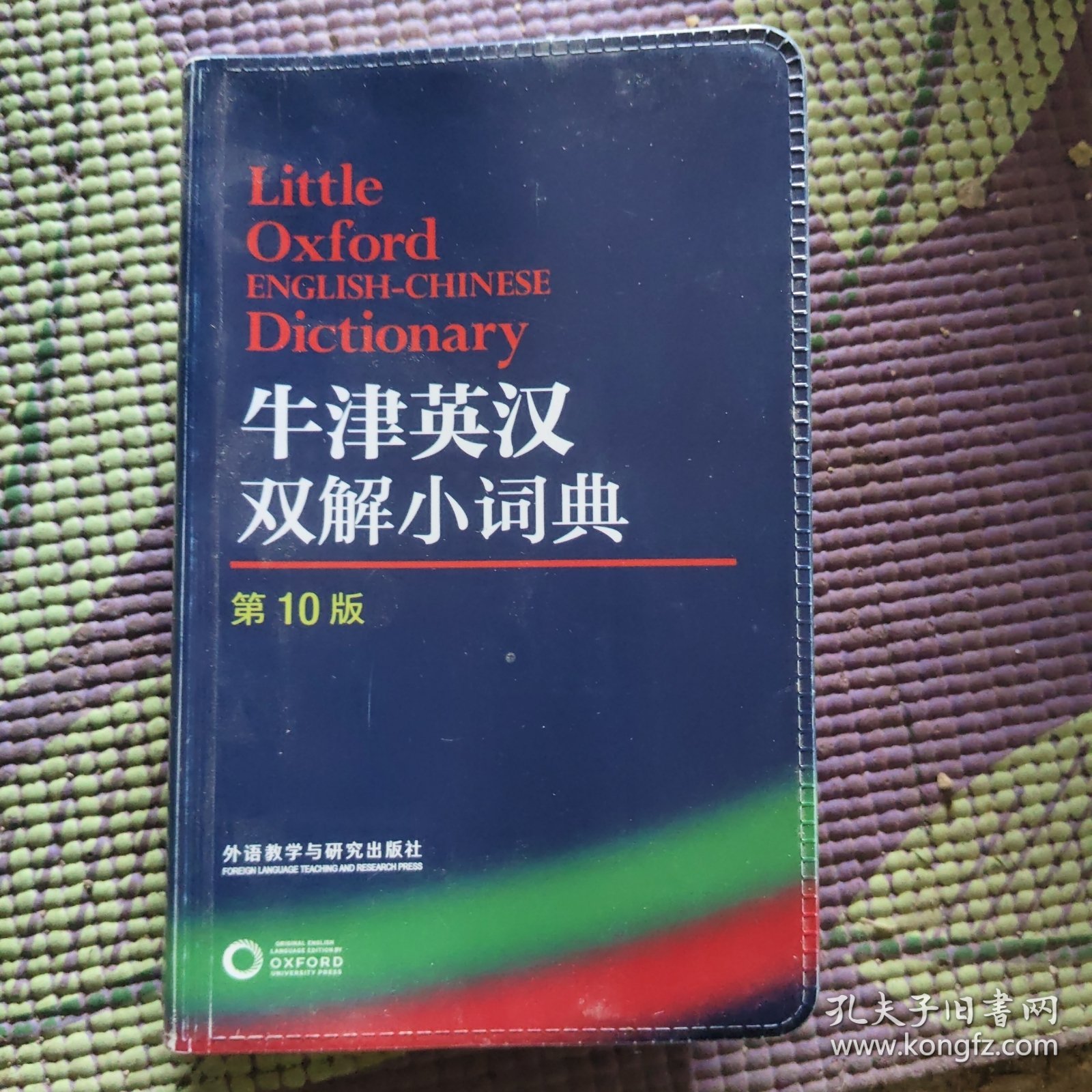 牛津英汉双解小词典