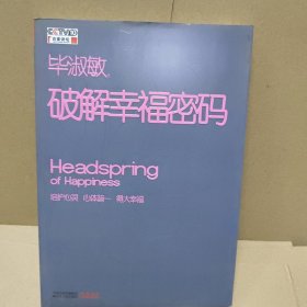破解幸福密码