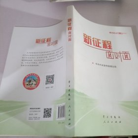 《新征程面对面—理论热点面对面·2021》