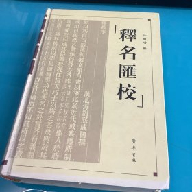 《释名汇校》