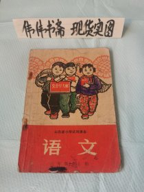 老课本~山东省小学试用课本语文（三年级上册）