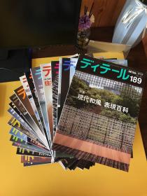 ディテール（日文建筑杂志）：2004年1本、2005年1本、2007年3本、2008年4本、2009年3本、2010年3本、2011年3本【共18期合售】现代和风 表现百科 等等内容