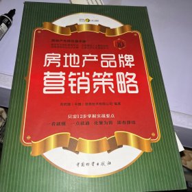 房地产无师自通手册：房地产品牌营销策略