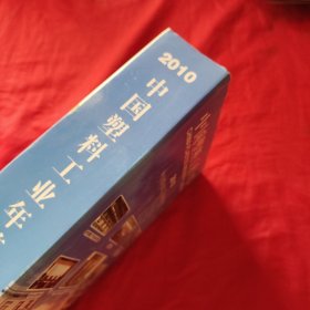 中国塑料工业年鉴2010