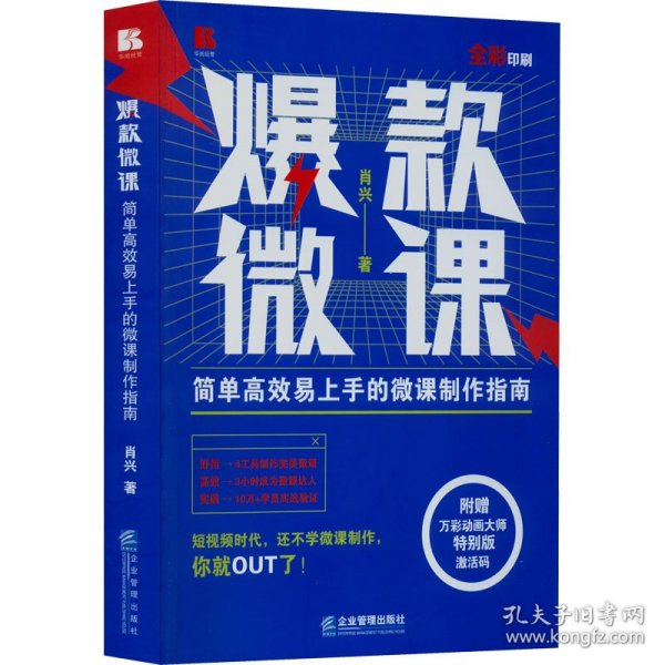 爆款微课：简单高效易上手的微课制作指南