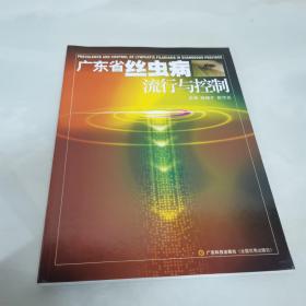 廣東省絲蟲病流行與控制