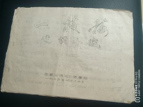 油印秦腔曲谱.迷胡小戏.一枝梅（3柜顶内）