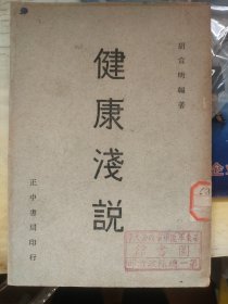 健康浅说，正中书局。序言中说，此书由董宣猷、傅仲霖、薛德焴三位先生校对。胡宣明1937年 序于南京励志社。1948年版。有某学院资料室借书卡，某学院图书馆藏书印。作者胡宣明，著名公共卫生专家。曾考入清华大学，后公费赴美国约翰·霍普金斯大学，学习医学，成为首位在该校学习的中国人。后为上海医学院教授。胡宣明，福建龙溪（今漳州市芗城区芝山镇前山村人）人。漳州名人文献。