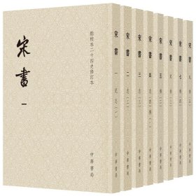宋书（点校本二十四史修订本·平装本·全8册）
