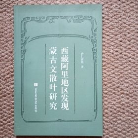 西藏阿里地区发现蒙古文散叶研究 C