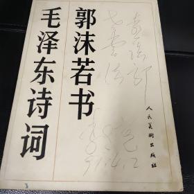 郭沫若书毛泽东诗词