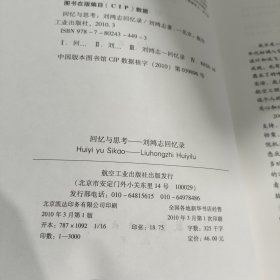 回忆与思考：刘鸿志回忆录