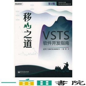 移山之道--VSTS软件开发指南邹欣电子工业出9787121071485