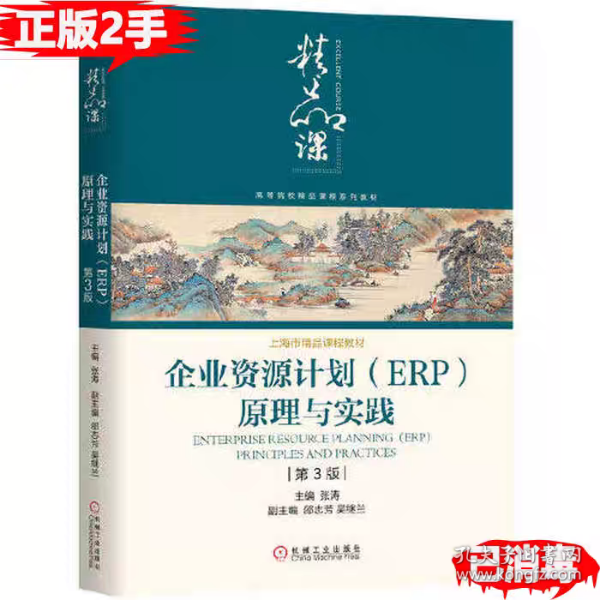 企业资源计划ERP原理与实践第3版 张涛 邵志芳 吴继兰 9787111647