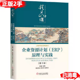 企业资源计划ERP原理与实践第3版 张涛 邵志芳 吴继兰 9787111647