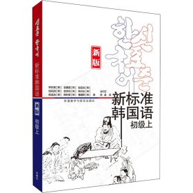 新标准韩国语(新版)(初级上)