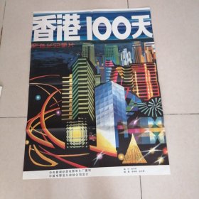 电影宣传画：香港100天